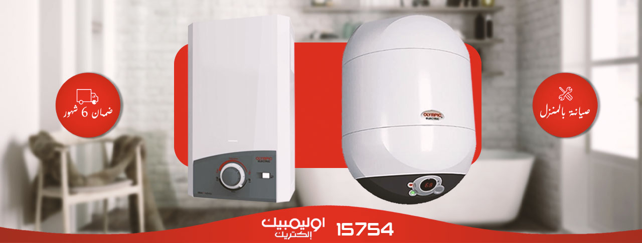 صيانة السخانات أوليمبيك
