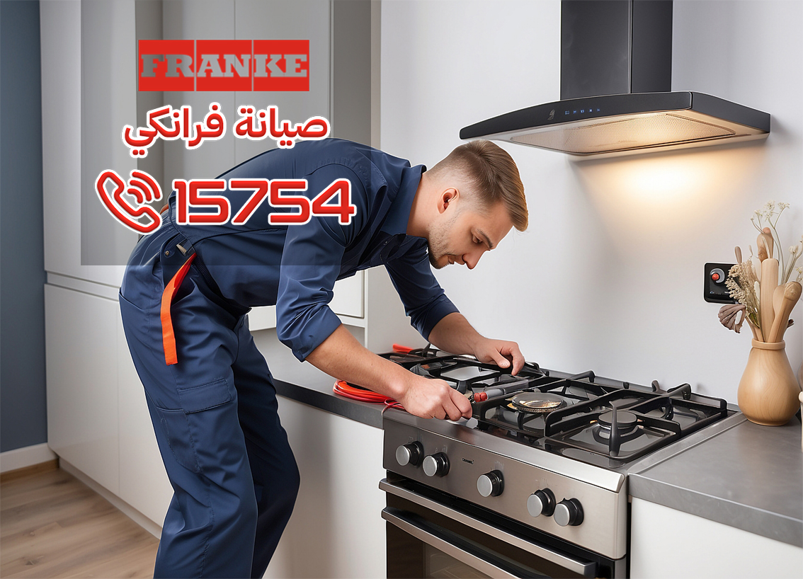صيانة البوتاجازات فرانكي