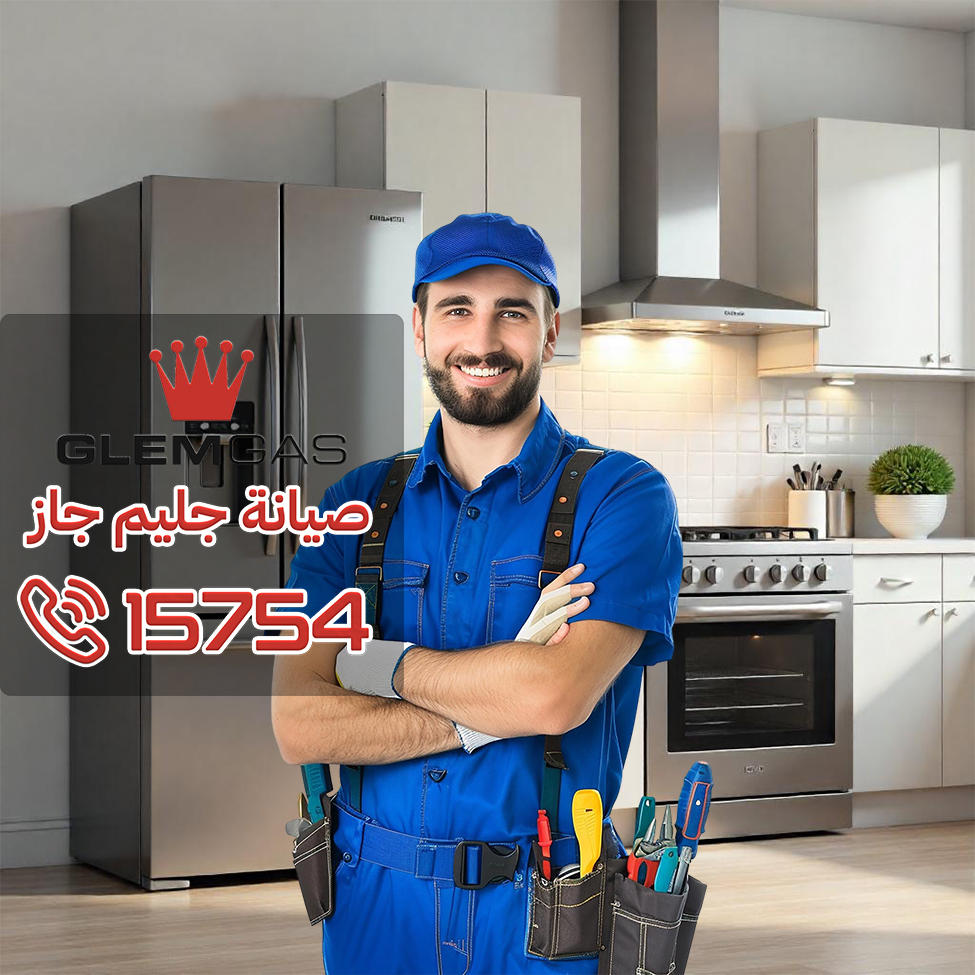 صيانة بوتاجاز جليم جاز المثالية اتصل الآن على 15754