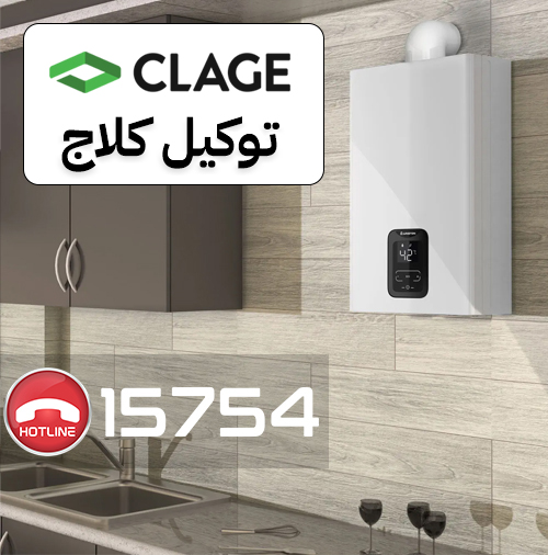 الخط الساخن لتوكيل سخان كلاج