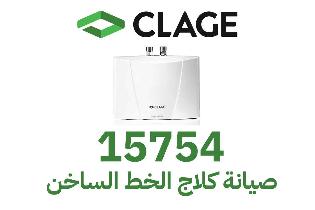 احصل على صيانة سخان كلاج في المنزل عبر الاتصال بـ 15754