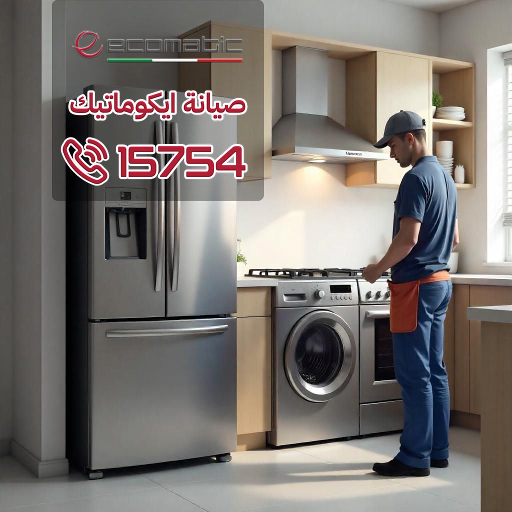 أجهزة ايكوماتيك في المطبخ