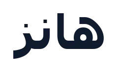 هانز