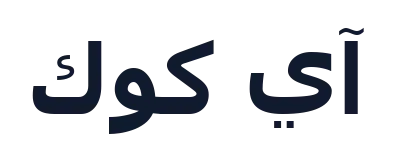 آي كوك