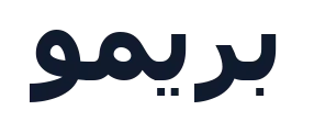 بريمو