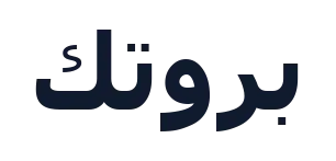بروتك