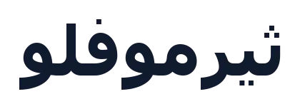 ثيرموفلو
