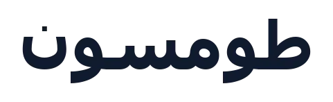 طومسون