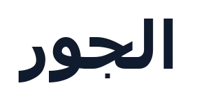 الجور
