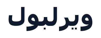 ويرلبول